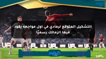 التشكيل المتوقع لرمادي في أول مواجهة يقود فيها الزمالك رسميًا